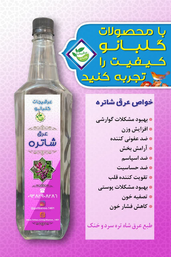 عرق شاتره درجه یک قمصر کاشان گلبانو - 1 لیتر