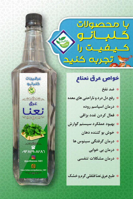 عرق نعنا دو آتیشه درجه یک قمصر کاشان گلبانو - 1 لیتر