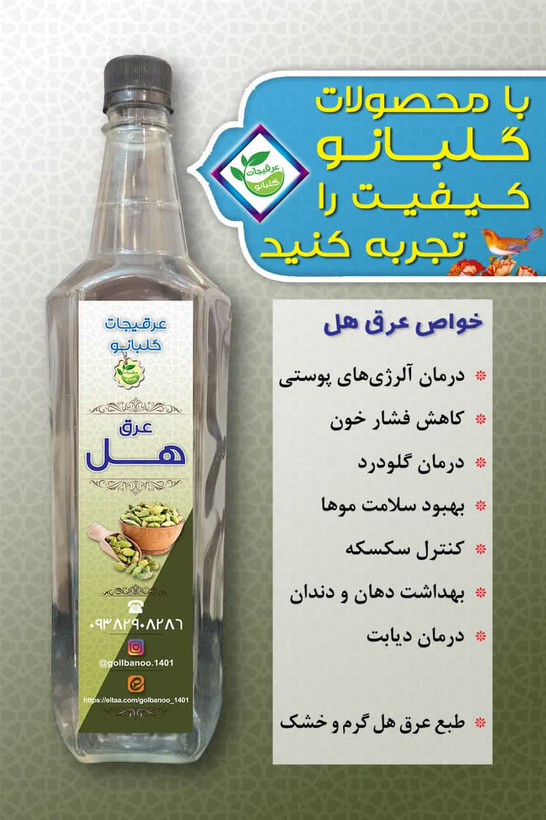 عرق هل درجه یک قمصر کاشان گلبانو - 1 لیتر