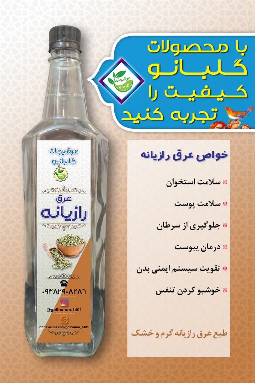 عرق رازیانه درجه یک قمصر کاشان گلبانو ـ یک لیتر