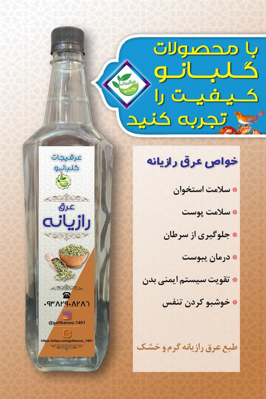عرق رازیانه درجه یک قمصر کاشان گلبانو ـ یک لیتر